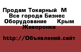 Продам Токарный 1М63 - Все города Бизнес » Оборудование   . Крым,Жаворонки